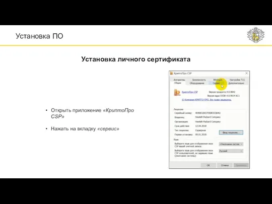 Установка личного сертификата Установка ПО Открыть приложение «КриптоПро CSP» Нажать на вкладку «сервис»