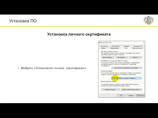 Установка личного сертификата Установка ПО Выбрать «Установить личный сертификат»