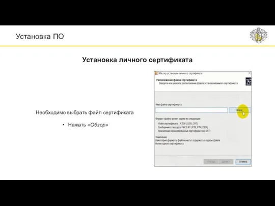 Установка личного сертификата Установка ПО Необходимо выбрать файл сертификата Нажать «Обзор»