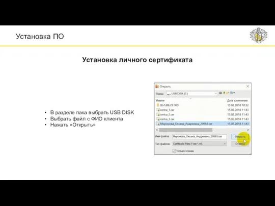 Установка личного сертификата Установка ПО В разделе пака выбрать USB