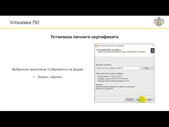 Выбранное хранилище отображается на форме Нажать «Далее» Установка ПО Установка личного сертификата