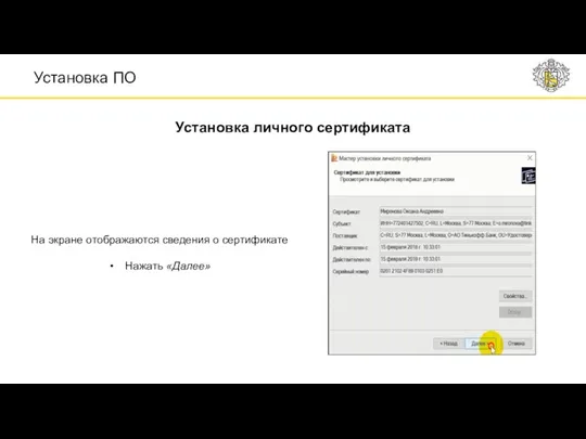 На экране отображаются сведения о сертификате Нажать «Далее» Установка ПО Установка личного сертификата