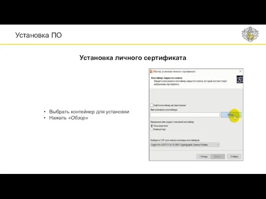 Установка ПО Установка личного сертификата Выбрать контейнер для установки Нажать «Обзор»