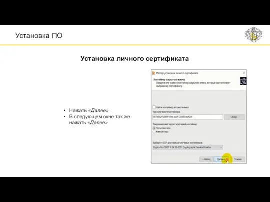 Установка ПО Установка личного сертификата Нажать «Далее» В следующем окне так же нажать «Далее»