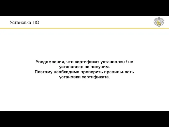 Уведомления, что сертификат установлен / не установлен не получим. Поэтому