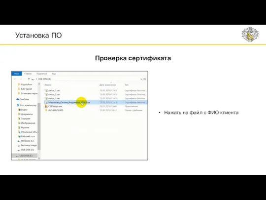 Установка ПО Проверка сертификата Нажать на файл с ФИО клиента