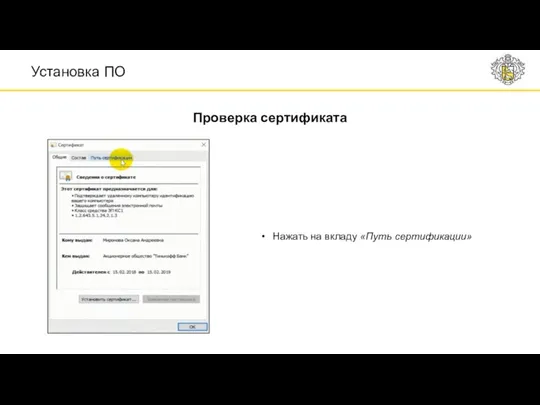 Установка ПО Проверка сертификата Нажать на вкладу «Путь сертификации»