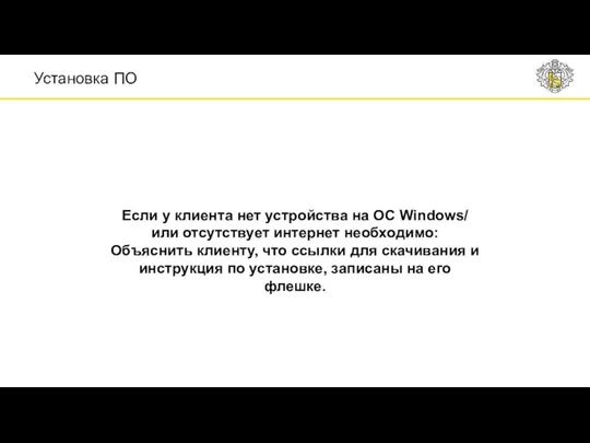 Если у клиента нет устройства на ОС Windows/ или отсутствует