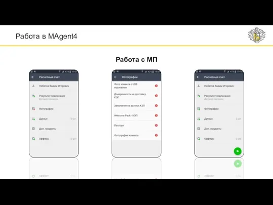 Работа с МП Работа в MAgent4