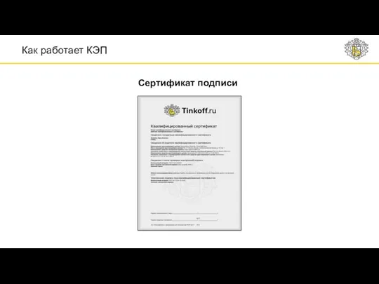 Как работает КЭП Сертификат подписи