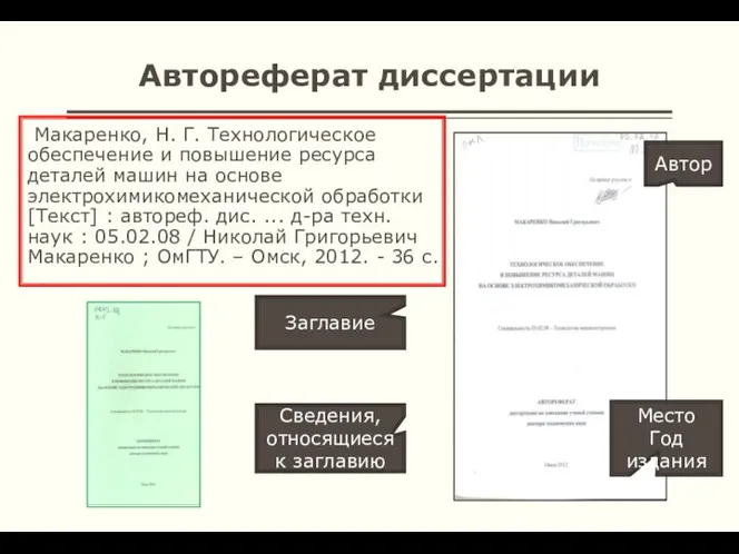 Автореферат диссертации Макаренко, Н. Г. Технологическое обеспечение и повышение ресурса