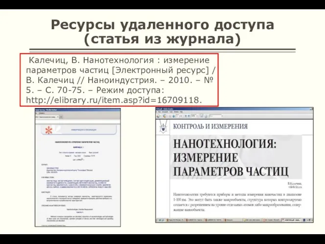 Ресурсы удаленного доступа (статья из журнала) Калечиц, В. Нанотехнология :