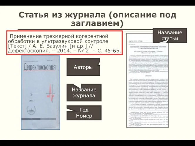 Статья из журнала (описание под заглавием) Применение трехмерной когерентной обработки