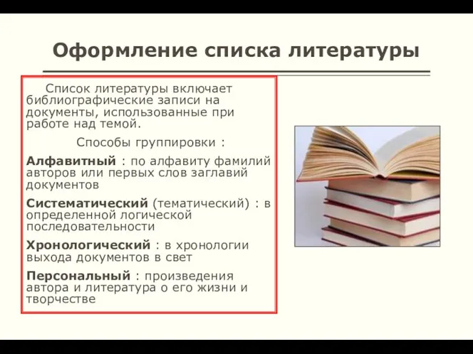 Оформление списка литературы Список литературы включает библиографические записи на документы,