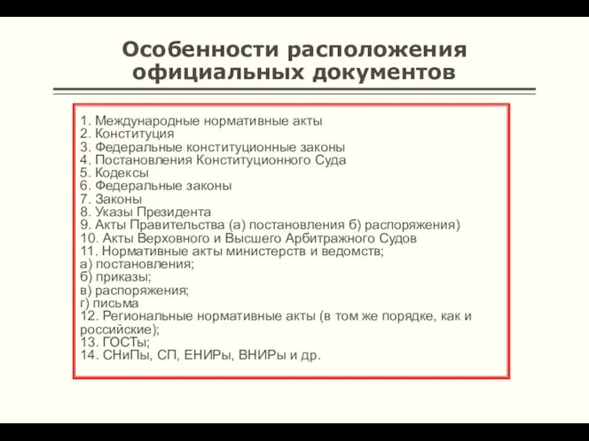 Особенности расположения официальных документов 1. Международные нормативные акты 2. Конституция