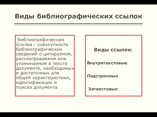 Виды библиографических ссылок Библиографическая ссылка - совокупность библиографических сведений о