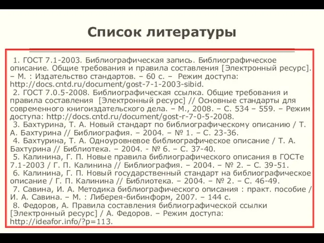 Список литературы 1. ГОСТ 7.1-2003. Библиографическая запись. Библиографическое описание. Общие