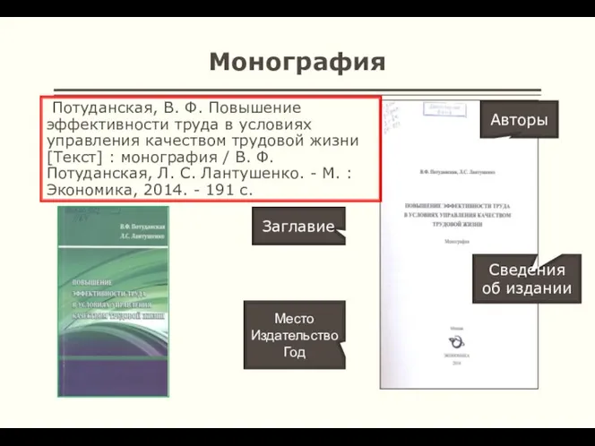 Монография Потуданская, В. Ф. Повышение эффективности труда в условиях управления