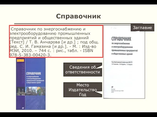 Справочник Справочник по энергоснабжению и электрооборудованию промышленных предприятий и общественных