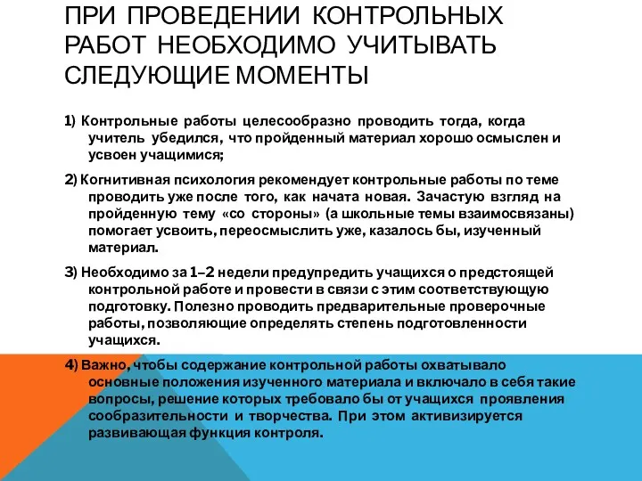 ПРИ ПРОВЕДЕНИИ КОНТРОЛЬНЫХ РАБОТ НЕОБХОДИМО УЧИТЫВАТЬ СЛЕДУЮЩИЕ МОМЕНТЫ 1) Контрольные