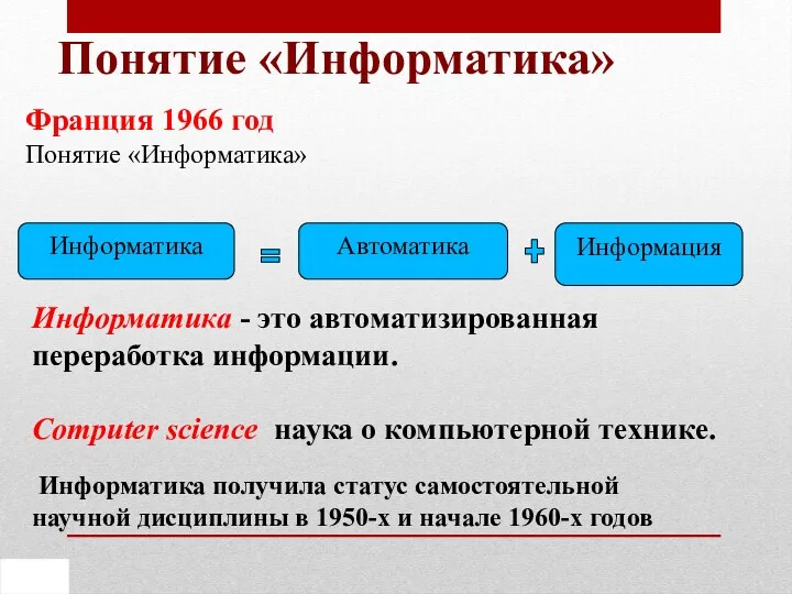 Понятие «Информатика» Информатика - это автоматизированная переработка информации. Сomputer science