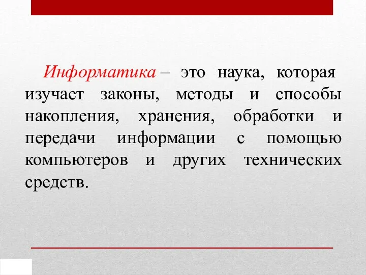 Информатика – это наука, которая изучает законы, методы и способы