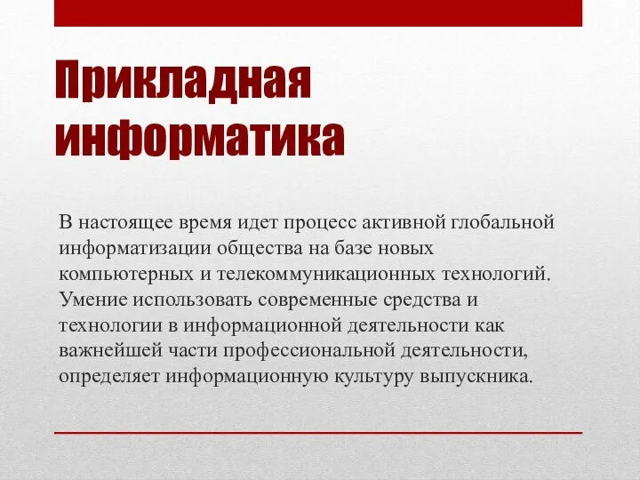 Прикладная информатика В настоящее время идет процесс активной глобальной информатизации