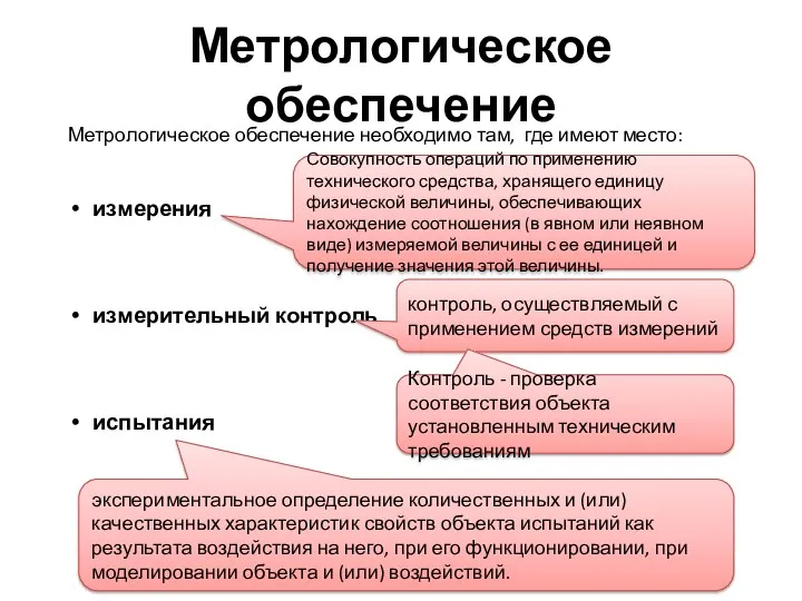 Метрологическое обеспечение Метрологическое обеспечение необходимо там, где имеют место: измерения