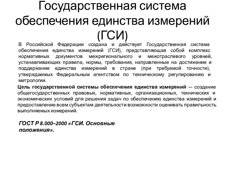 Государственная система обеспечения единства измерений (ГСИ) В Российской Федерации создана