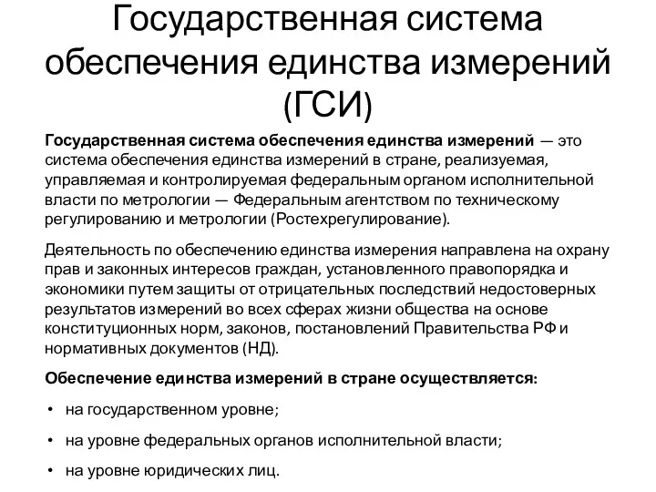 Государственная система обеспечения единства измерений (ГСИ) Государственная система обеспечения единства