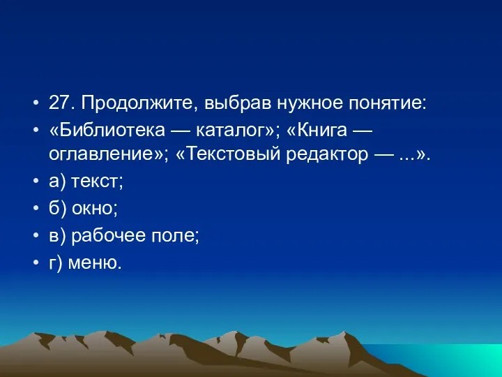 27. Продолжите, выбрав нужное понятие: «Библиотека — каталог»; «Книга —