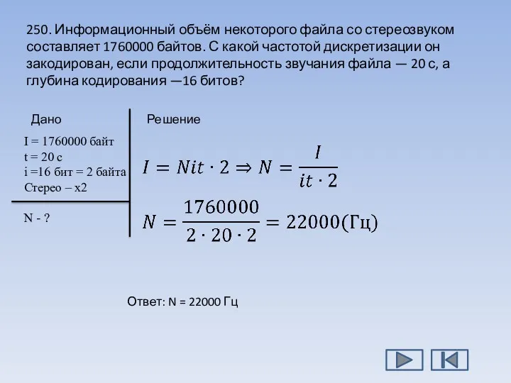 250. Информационный объём некоторого файла со стереозвуком составляет 1760000 байтов.