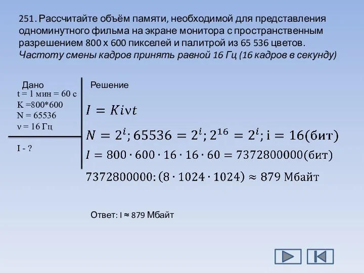 251. Рассчитайте объём памяти, необходимой для представления одноминутного фильма на