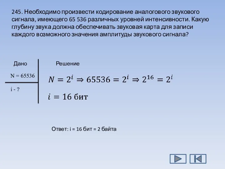 245. Необходимо произвести кодирование аналогового звукового сигнала, имеющего 65 536