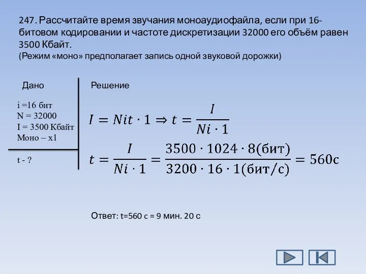 247. Рассчитайте время звучания моноаудиофайла, если при 16-битовом кодировании и