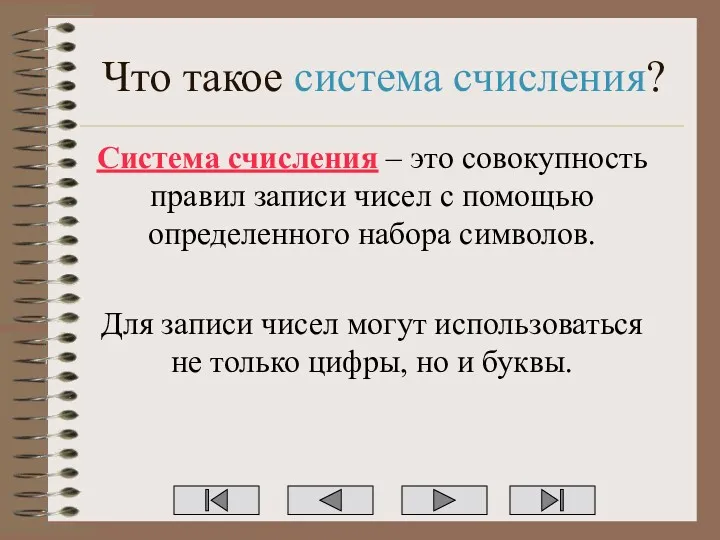 Что такое система счисления? Система счисления – это совокупность правил