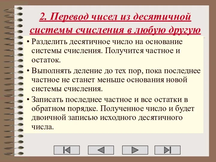 2. Перевод чисел из десятичной системы счисления в любую другую