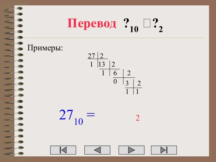 Перевод ?10 ??2 Примеры: 27 2 13 1 2 6