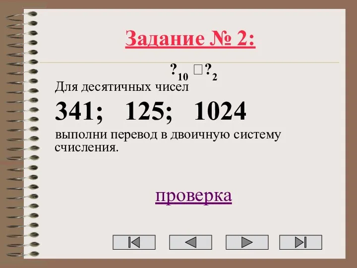 Задание № 2: ?10 ??2 Для десятичных чисел 341; 125;