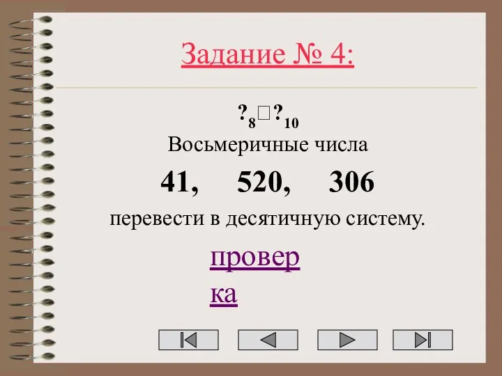 Задание № 4: ?8??10 Восьмеричные числа 41, 520, 306 перевести в десятичную систему. проверка