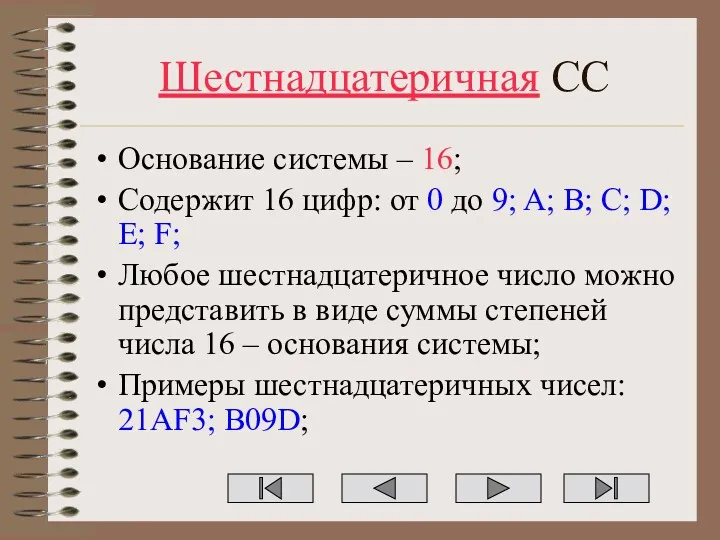 Шестнадцатеричная СС Основание системы – 16; Содержит 16 цифр: от