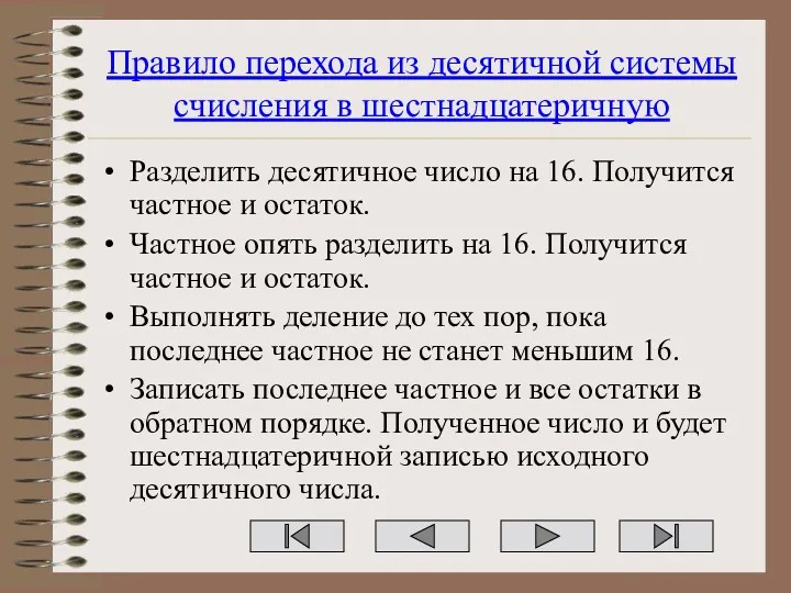 Правило перехода из десятичной системы счисления в шестнадцатеричную Разделить десятичное