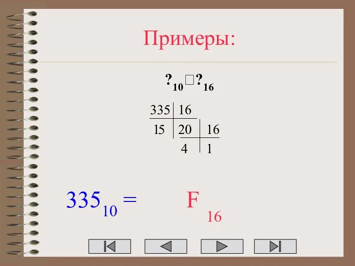 Примеры: ?10??16 335 16 20 1 16 1 4 33510 = 16 5 F