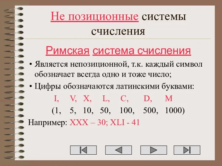 Не позиционные системы счисления Римская система счисления Является непозиционной, т.к.