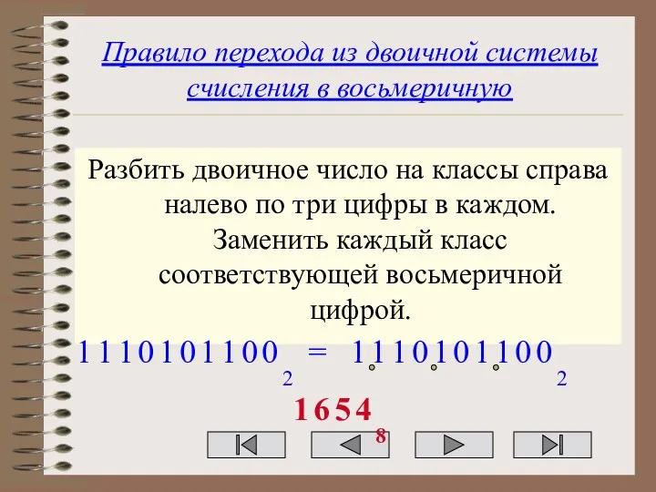 Правило перехода из двоичной системы счисления в восьмеричную Разбить двоичное