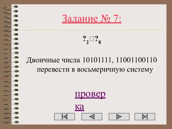 Задание № 7: ?2??8 Двоичные числа 10101111, 11001100110 перевести в восьмеричную систему проверка