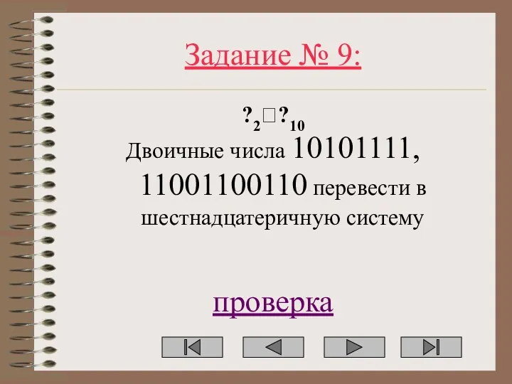 Задание № 9: ?2??10 Двоичные числа 10101111, 11001100110 перевести в шестнадцатеричную систему проверка