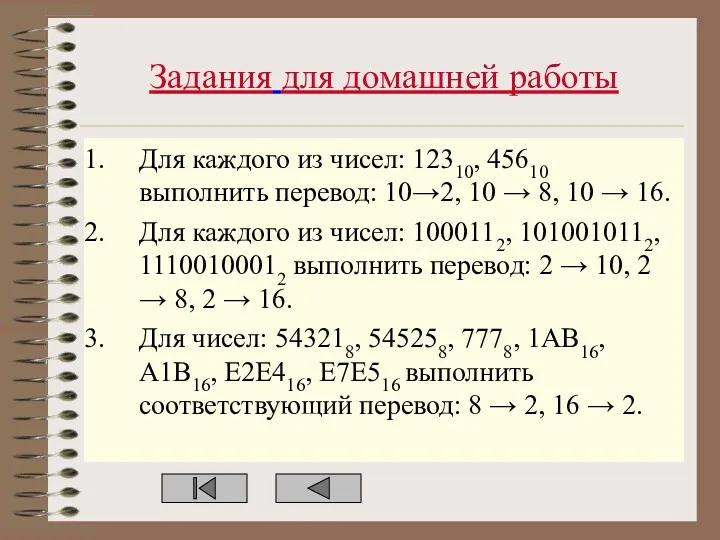 Задания для домашней работы Для каждого из чисел: 12310, 45610