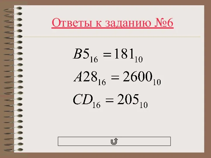 Ответы к заданию №6