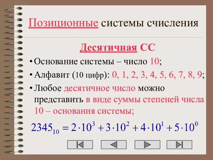 Позиционные системы счисления Десятичная СС Основание системы – число 10;